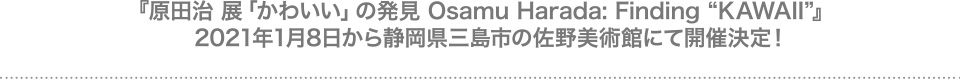 『原田治 展「かわいい」の発見 Osamu Harada: Finding “KAWAII”』2021年1月8日から静岡県三島市の佐野美術館にて開催決定！