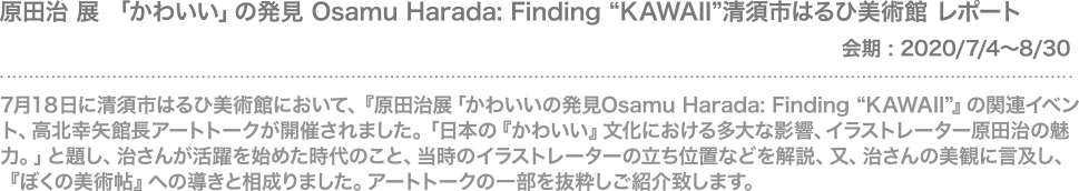 7月18日に清須市はるひ美術館にて開催された 原田治展 かわいいの発見osamu Harada Finding Kawaii の関連イベント 高北幸矢館長アートトークをレポートします オサムグッズ公式サイト