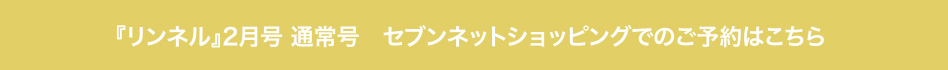 『リンネル』2月号 通常号　セブンネットショッピングでのご予約はこちら 