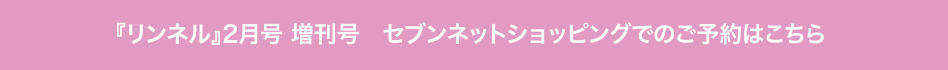 『リンネル』2月号 増刊号　セブンネットショッピングでのご予約はこちら