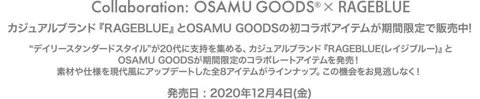 カジュアルブランド『RAGEBLUE』とOSAMU GOODSの初コラボアイテムが期間限定で販売中!