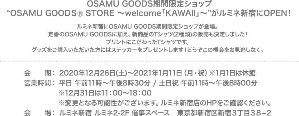 OSAMU GOODS期間限定ショップ“OSAMU GOODＳⓇ STORE ～welcome「KAWAII」～”がルミネ新宿にOPEN！
