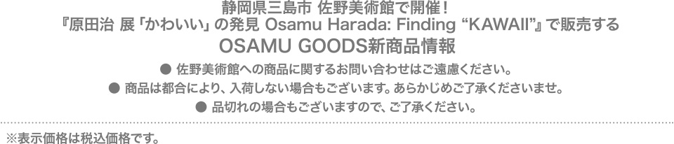 静岡県三島市 佐野美術館で開催！『原田治 展「かわいい」の発見 Osamu Harada: Finding “KAWAII”』で販売するOSAMU GOODS新商品情報