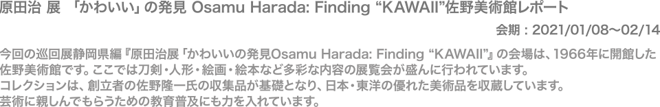 静岡県三島市の佐野美術館で開催中 原田治 展 かわいい の発見 Osamu Harada Finding Kawaii をレポートします 3 3 オサムグッズ公式サイト