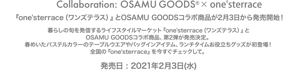 『one'sterrace（ワンズテラス）』とOSAMU GOODSコラボ商品が2月3日から発売開始！