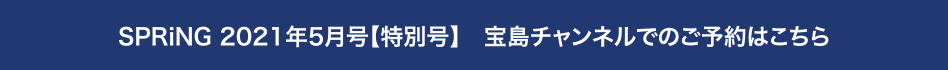 SPRiNG 2021年5月号【特別号】　宝島チャンネルでのご予約はこちら