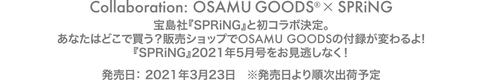 宝島社『SPRiNG』と初コラボ決定。あなたはどこで買う？販売ショップでOSAMU GOODSの付録が変わるよ!『SPRiNG』2021年5月号をお見逃しなく！