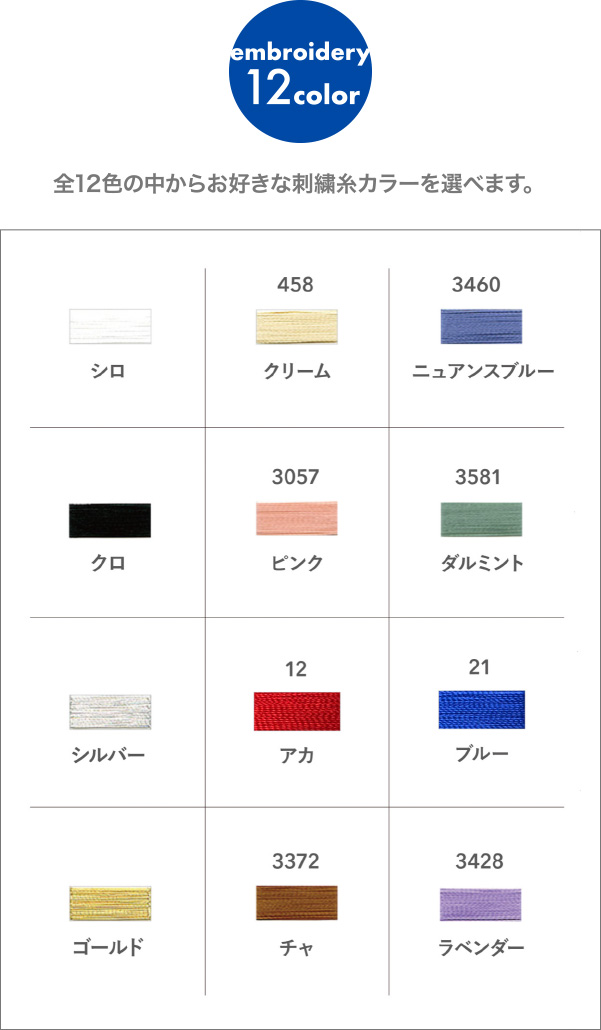全12色の中からお好きな刺繍糸カラーを選べます。