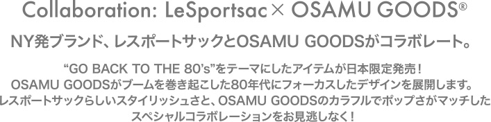 NY発ブランド、レスポートサックとOSAMU GOODSがコラボレート