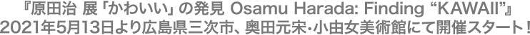 『原田治 展「かわいい」の発見 Osamu Harada: Finding “KAWAII”』2021年5月13日より広島県三次市、奥田元宋・小由女美術館にて開催スタート！