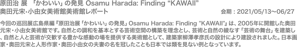 原田治 展 「かわいい」の発見 Osamu Harada: Finding “KAWAII”奥田元宋・小由女美術館美術館レポート