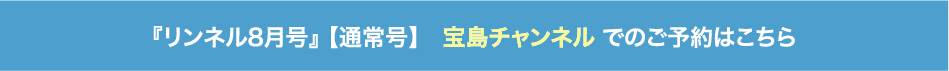 『リンネル8月号』 【通常号】　宝島チャンネル でのご予約はこちら