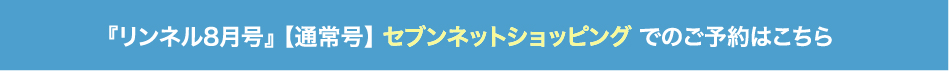 『リンネル8月号』 【通常号】 セブンネットショッピング でのご予約はこちら 