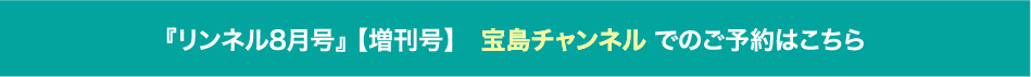 『リンネル8月号』 【増刊号】　宝島チャンネル でのご予約はこちら