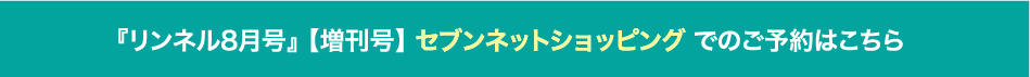 『リンネル8月号』 【増刊号】 セブンネットショッピング でのご予約はこちら 