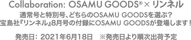 通常号と特別号、どちらのOSAMU GOODSを選ぶ？宝島社『リンネル』8月号の付録にOSAMU GOODSが登場します！