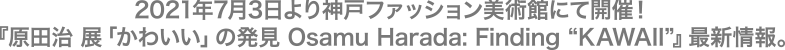 2021年7月3日より神戸ファッション美術館にて開催！『原田治 展「かわいい」の発見 Osamu Harada: Finding “KAWAII”』最新情報。