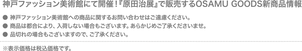 神戸ファッション美術館にて開催！『原田治展』で販売するOSAMU GOODS新商品情報