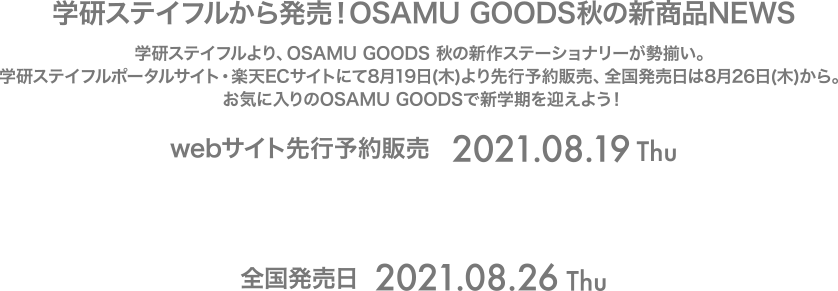 学研ステイフルから発売！OSAMU GOODS秋の新商品NEWS