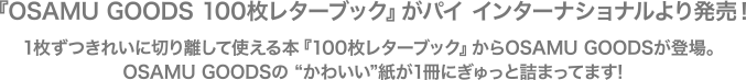 『OSAMU GOODS 100枚レターブック』がパイ インターナショナルより発売！