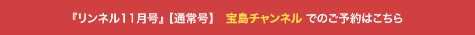 『リンネル11月号』 【通常号】　宝島チャンネル でのご予約はこちら