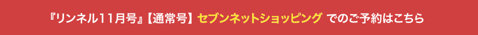 『リンネル11月号』 【通常号】 セブンネットショッピング でのご予約はこちら 