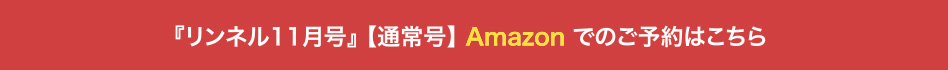 『リンネル11月号』 【通常号】 Amazon でのご予約はこちら 