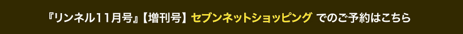 『リンネル11月号』 【増刊号】 セブンネットショッピング でのご予約はこちら 