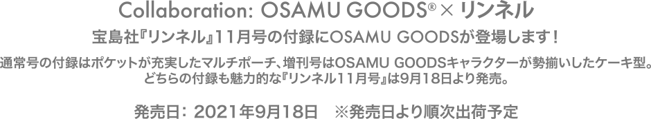 通常号の付録はポケットが充実したマルチポーチ、増刊号はOSAMU GOODSキャラクターが勢揃いしたケーキ型。どちらの付録も魅力的な『リンネル11月号』は9月18日より発売。