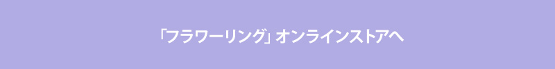 「フラワーリング」オンラインストアへ