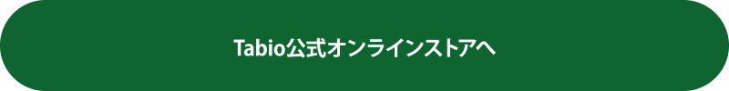 Tabio公式オンラインストアへ