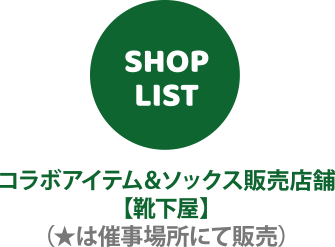 コラボアイテム＆ソックス販売店舗
【靴下屋】