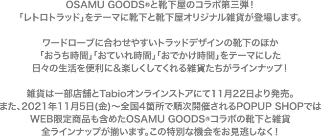 OSAMU GOODS®と靴下屋のコラボ第三弾！「レトロトラッド」をテーマに靴下と靴下屋オリジナル雑貨が登場します。
