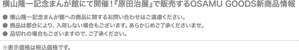 横山隆一記念まんが館にて開催！『原田治展』で販売するOSAMU GOODS新商品情報