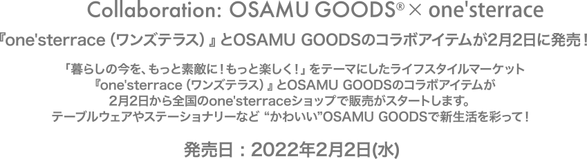 『one'sterrace（ワンズテラス）』とOSAMU GOODSのコラボアイテムが2月2日に発売！