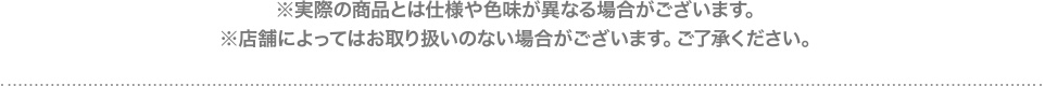 ※実際の商品とは仕様や色味が異なる場合がございます。※店舗によってはお取り扱いのない場合がございます。ご了承ください。