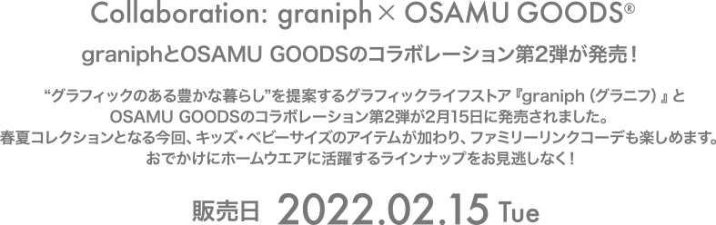 graniph（グラニフ）とOSAMU GOODSのコラボレーション第2弾が発売！