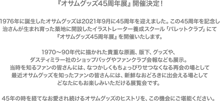 4月12日（火）より 『オサムグッズ45周年展』を「パレットクラブ」にて開催！