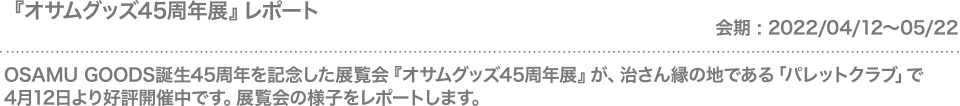 『オサムグッズ45周年展』レポート