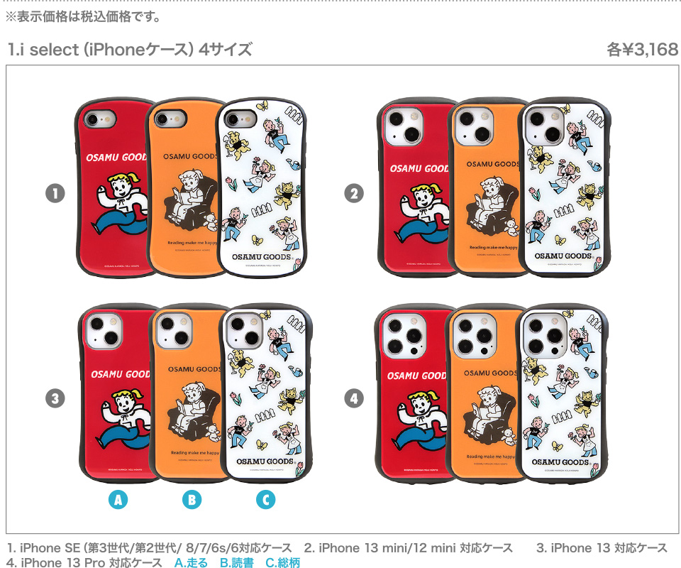 1.i select（iPhoneケース）4サイズ