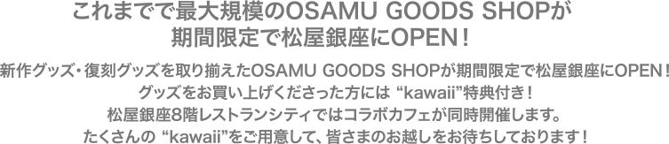 これまでで最大規模のOSAMU GOODS SHOPが期間限定で松屋銀座にOPEN！