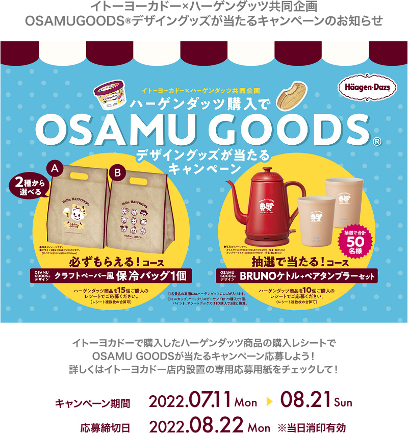 イトーヨーカドー×ハーゲンダッツ共同企画OSAMUGOODS®デザイングッズが当たるキャンペーンのお知らせ