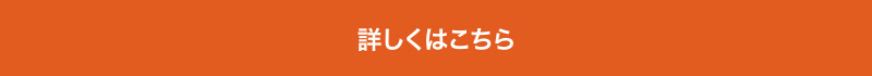 詳しくはこちら