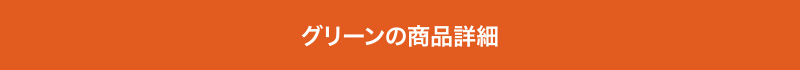 グリーンの商品詳細