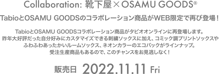 TabioとOSAMU GOODSのコラボレーション商品がWEB限定で再び登場！