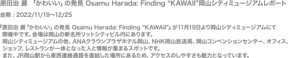 原田治 展 「かわいい」の発見 Osamu Harada: Finding “KAWAII”岡山シティミュージアムレポート