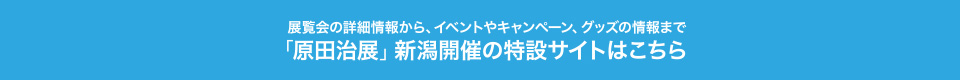 「原田治展」新潟開催の特設サイトはこちら