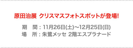 原田治展 クリスマスフォトスポットが登場!