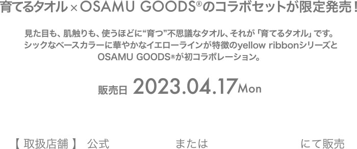 育てるタオル×OSAMU GOODS®のコラボセットが限定発売！