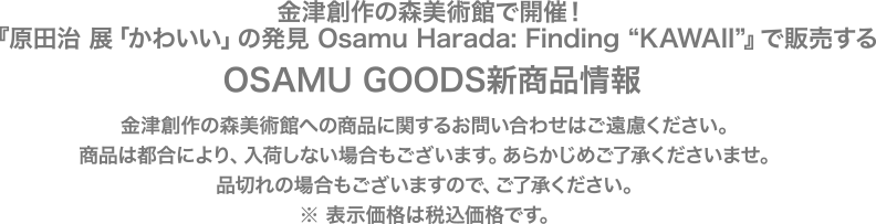 7月15日（土）より金津創作の森美術館にて『原田治 展「かわいい」の